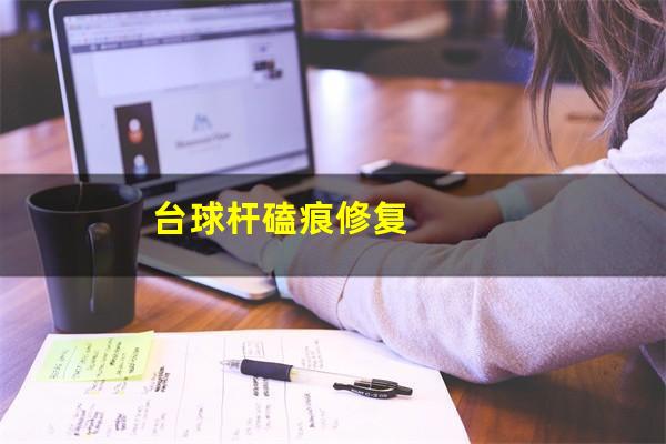 台球杆磕痕修复