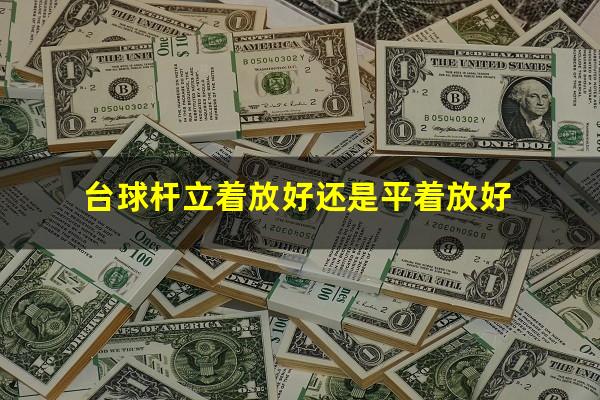 台球杆立着放好还是平着放好