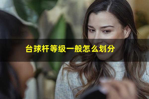 台球杆等级一般怎么划分