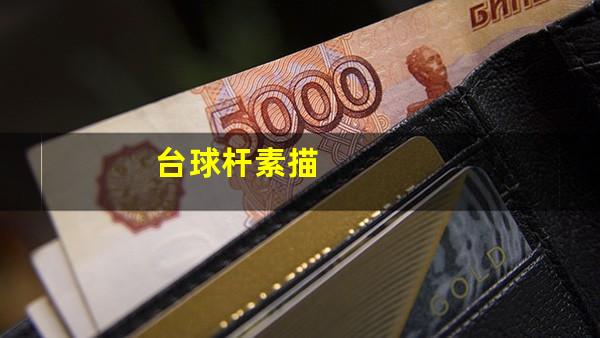 台球杆素描