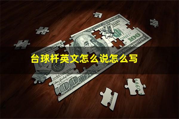 台球杆英文怎么说怎么写