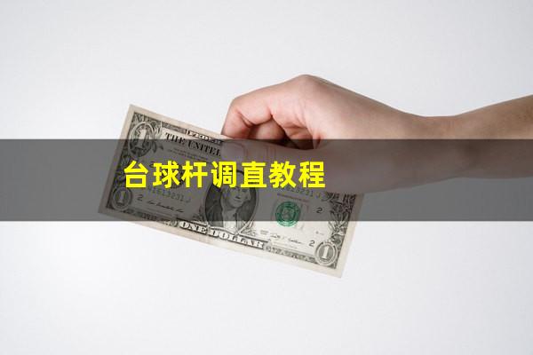 台球杆调直教程