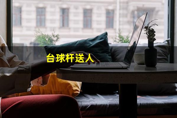 台球杆送人