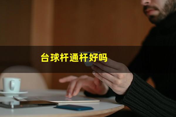 台球杆通杆好吗