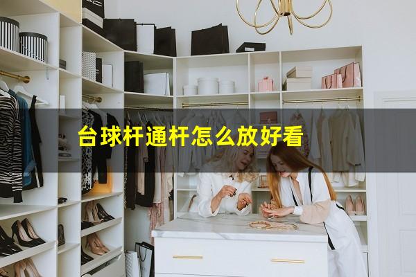 台球杆通杆怎么放好看