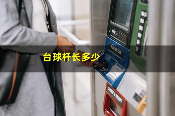 台球杆长多少