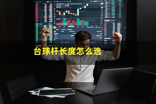 台球杆长度怎么选