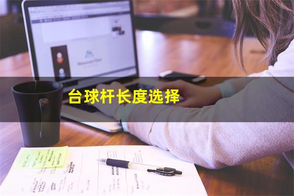 台球杆直径怎么选 台球杆长度选择
