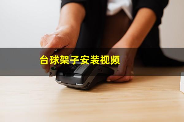台球架子安装视频