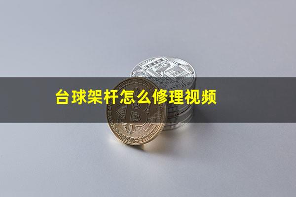 台球架杆怎么修理视频