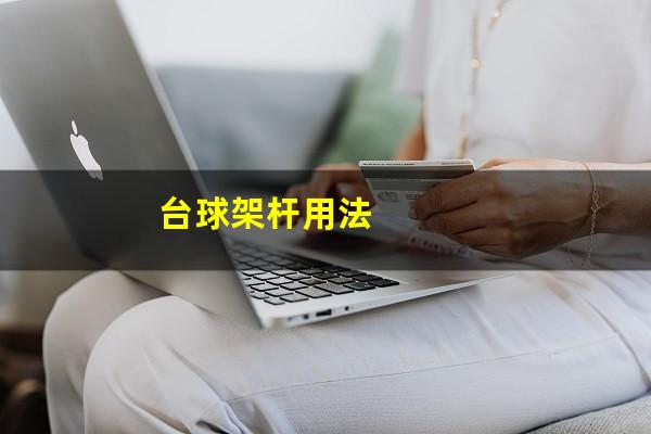 台球架杆用法