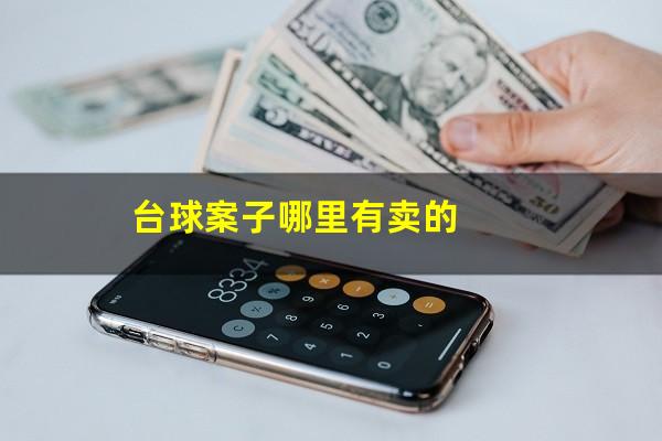 台球案子哪里有卖的