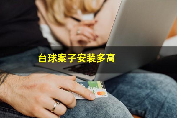 台球案子安装多高