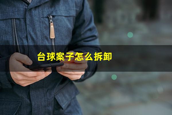 台球案子怎么拆卸
