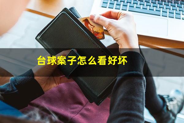 台球案子怎么看好坏