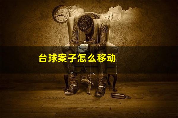台球案子怎么移动