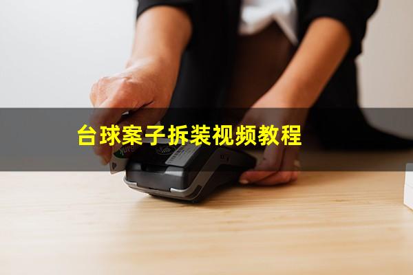 台球案子拆装视频教程
