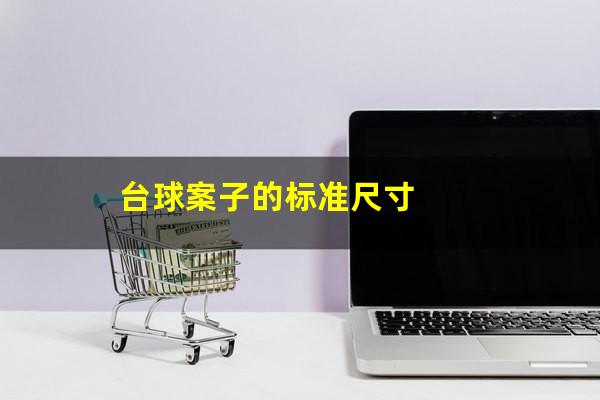 台球案子的标准尺寸