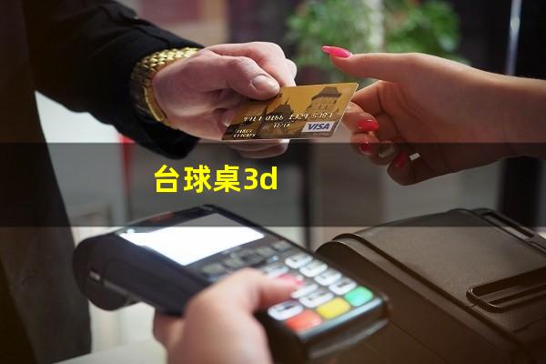 台球桌3d
