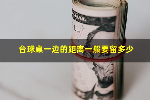 台球桌一边的距离一般要留多少