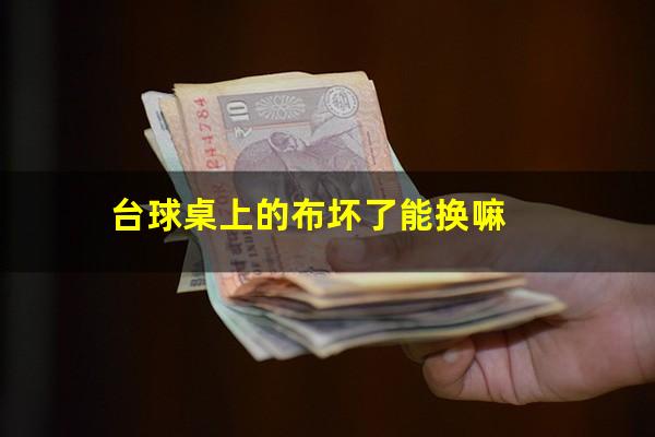 台球桌上的布坏了能换嘛