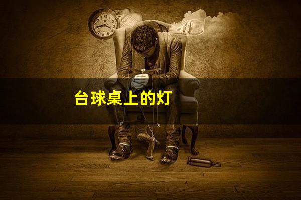 台球桌上的灯
