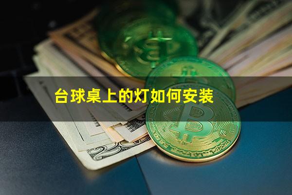 台球桌上的灯如何安装