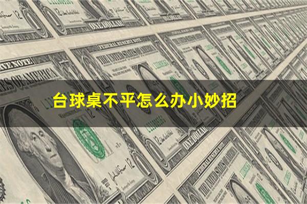 台球桌不平怎么办小妙招