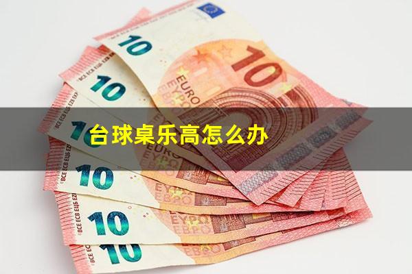 台球桌乐高怎么办