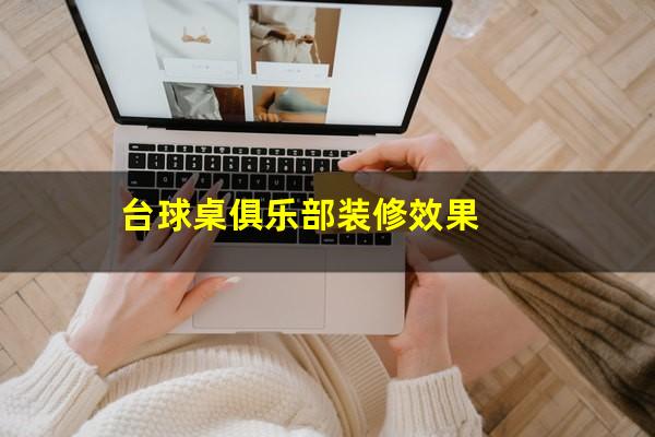 台球桌俱乐部装修效果