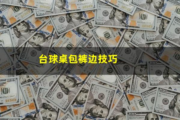 台球桌包裤边技巧