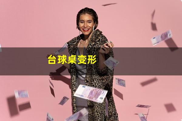 台球桌变形