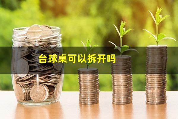 台球桌可以拆开吗