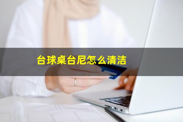 台球桌台尼怎么清洁