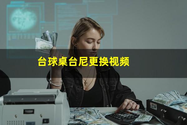 台球桌台尼更换视频