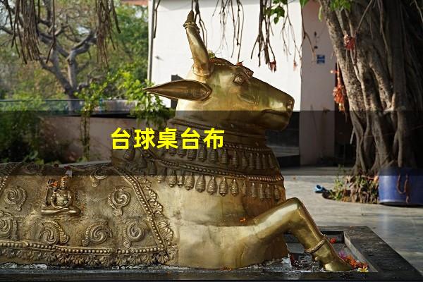台球桌台布