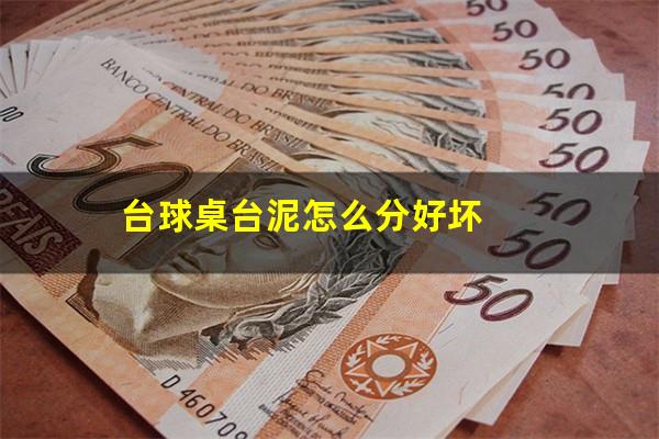 台球桌台泥怎么分好坏