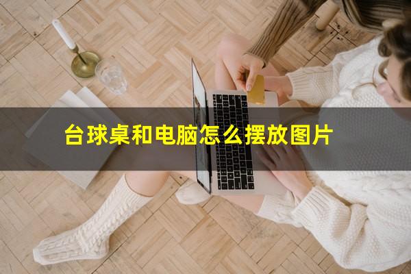 台球桌和电脑怎么摆放图片