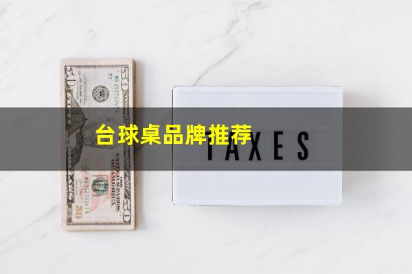 台球桌品牌推荐
