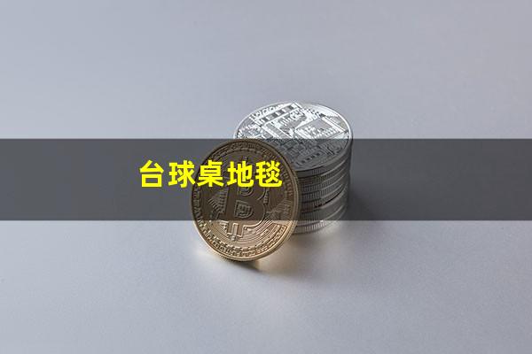 台球桌地毯