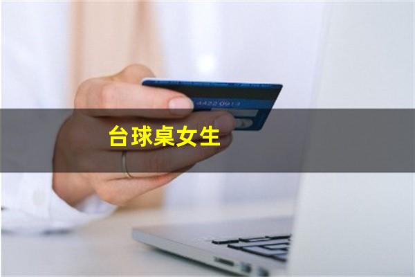 台球桌女生