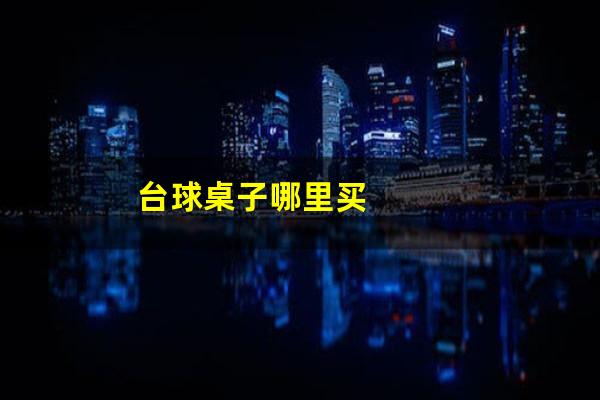 台球桌子哪里买