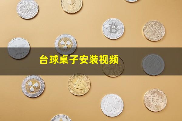 台球桌子安装视频