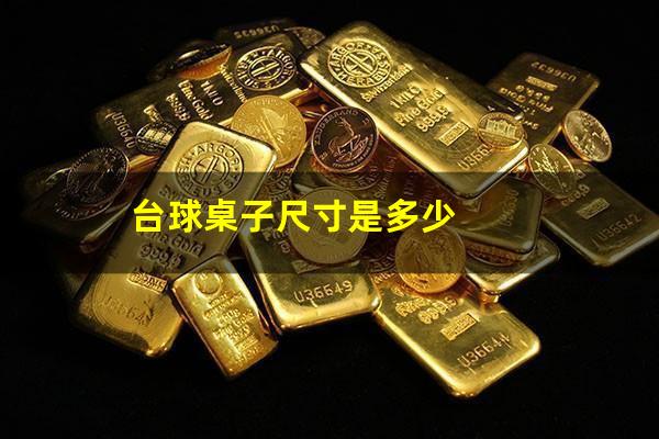 台球桌子尺寸是多少