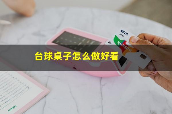 台球桌子怎么做好看
