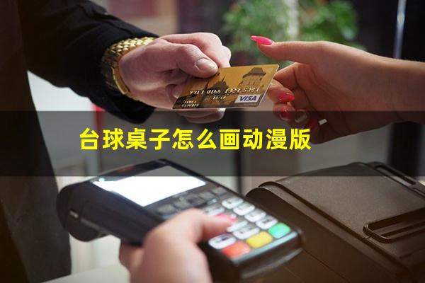 台球桌子怎么画动漫版