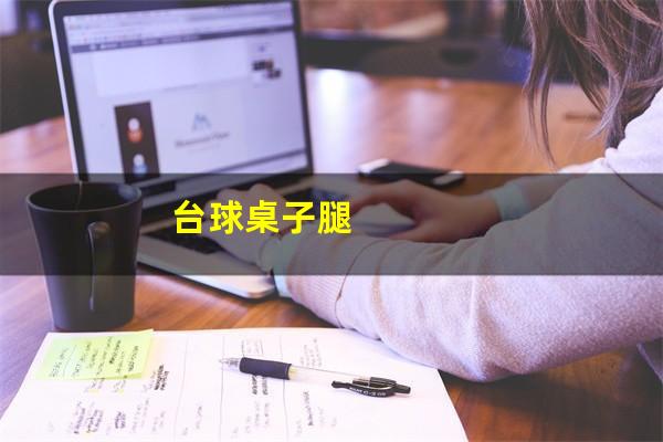 台球桌子腿