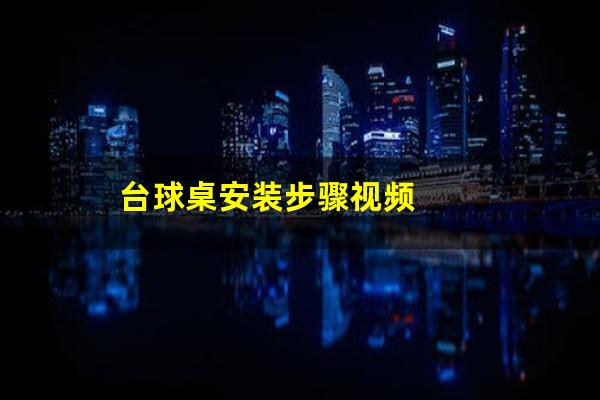 台球桌安装步骤视频