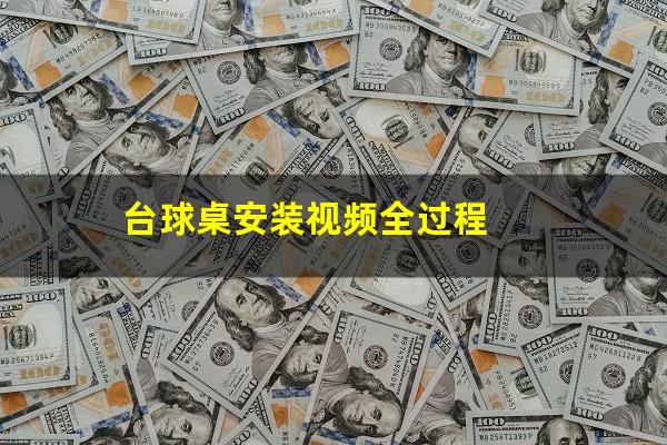 台球桌安装视频全过程