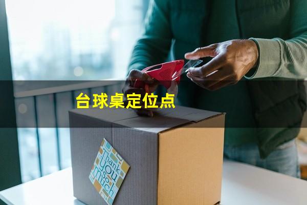 台球桌定位点
